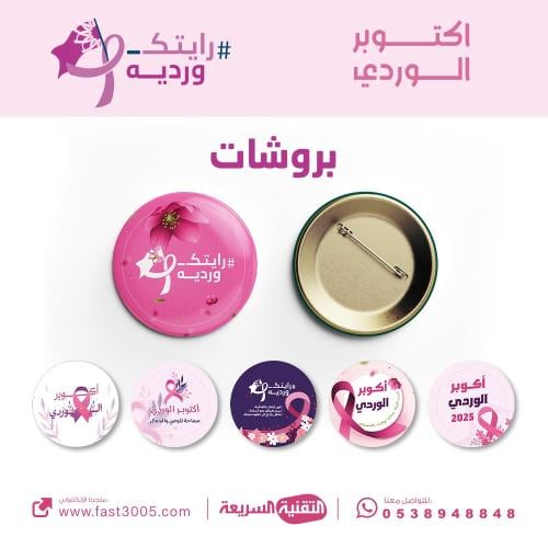 توزيعات بروش بادج اكتوبر الوردي . رايتك وردية ٢٠٢٥ الكشف المبكر لسرطان الثدي