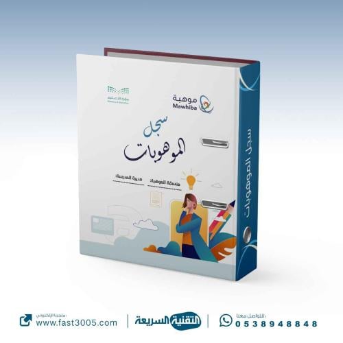 سجلات مدرسية   سجل انجاز مدرسي- الموهوبات