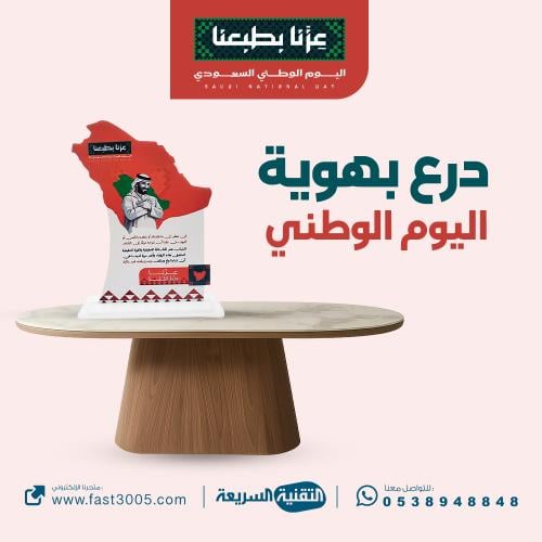 درع تذكاري بهويه اليوم الوطني 96 عزنا بطبعنا