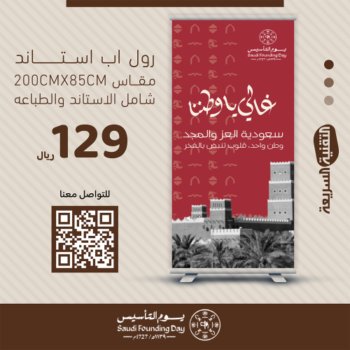 رول اب بنر RollUp تصميم يوم التأسيس يوم بدينا