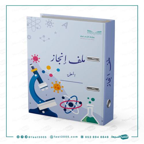 تغليف ملفات  سجل انجاز مدرسي-العلوم
