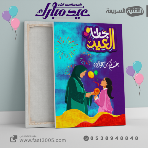 لوحة كانفس  العيد والمناسبات