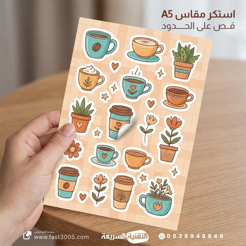 طباعة استكرات في شيت  مقاس A5