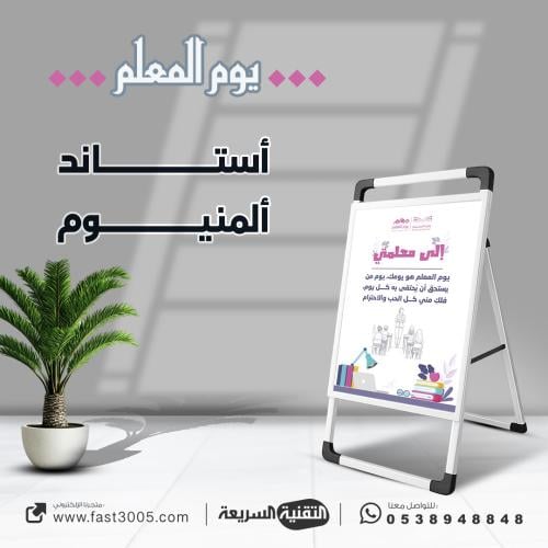 بنر استاند مصنوع من  المينيوم بتصميم يوم المعلم ٢٠٢٥