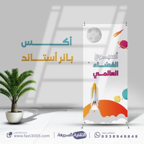 تصميم وطباعة بنر استاند اكس ( اسبوع الفضاء )