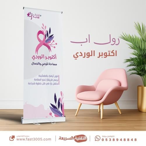 اكتوبر الوردي رايتك وردية الكشف المبكر لسرطان الثدي رول اب بنرات بانر