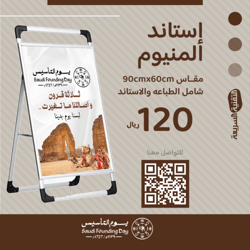 استاند  ألمنيوم بثيم يوم التأسيس