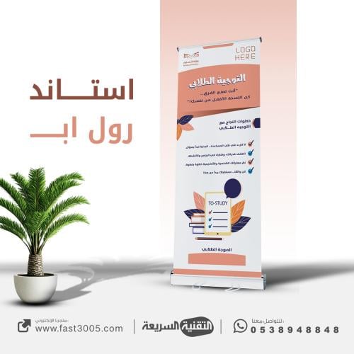 طباعة بنرات استاند رول اب  ( التوجيه الطلابي )