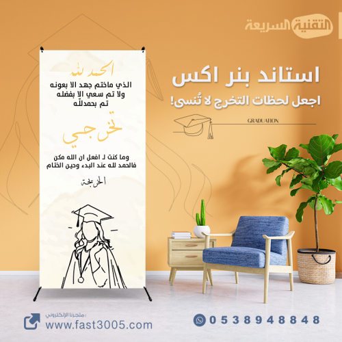 رول اب استاند تخرجنا التخرج تخرج ٢٠٢٤ مطبوعات بنر بنرات كانفس استيكر