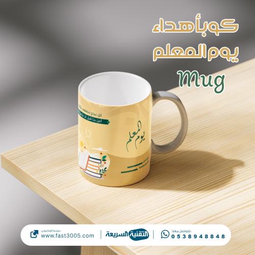 كوب سيراميك بتصميم  يوم المعلم ٢٠٢٥