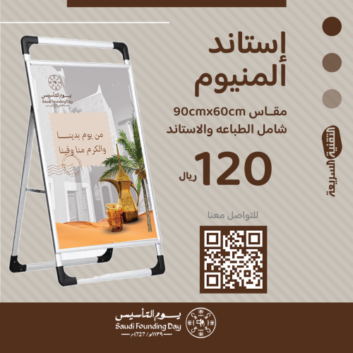 استاند  ألمنيوم بثيم يوم التأسيس