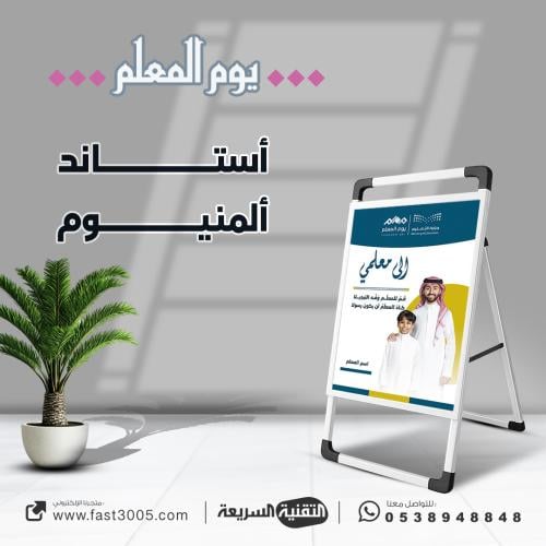 بنر استاند مصنوع من  المينيوم بتصميم يوم المعلم ٢٠٢٥