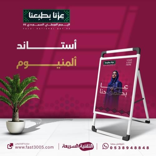 استاند بنر مصنوع من  المينيوم بهوية وتصاميم  اليوم الوطني السعودي ٩٥ - عزنا بطبعنا