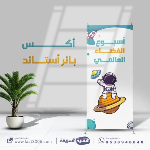 تصميم وطباعة بنر استاند اكس ( اسبوع الفضاء )