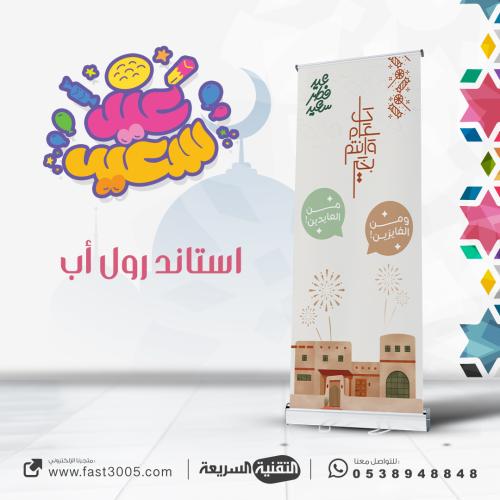 رول اب بنر RollUp العيد