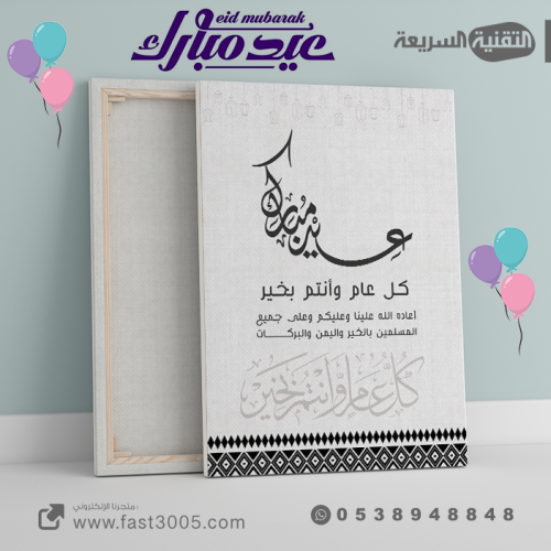 لوحة كانفس  العيد والمناسبات