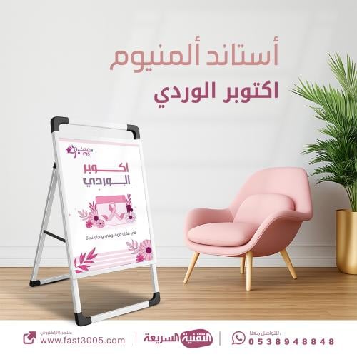 بنر استاند مصنوع من  المينيوم بتصميم الكشف مبكر سرطان الثدي - اكتوبر الوردي
