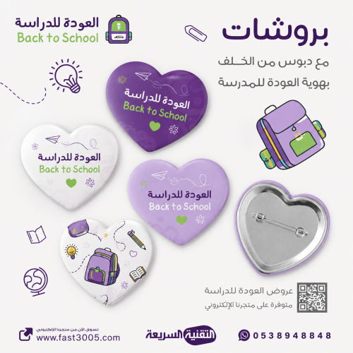 بروش (بادج ) بشعار العودة للدراسة 2026
