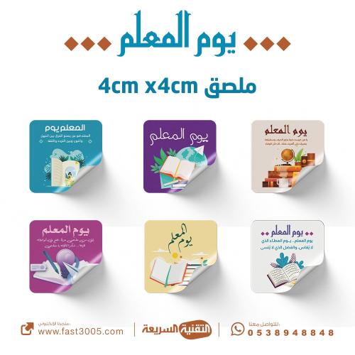 طباعة لاصق  ( استيكر ) مقاس 4cm اليوم العالمي للمعلم ٢٠٢٥