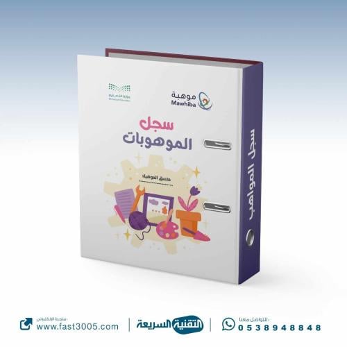 ملفات تغليف   سجل انجاز مدرسي- الموهوبات