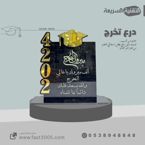 درع دروع تذكارية قص ليزر التخرج تخرج هدايا توزيعات الدروع بنر بنرات