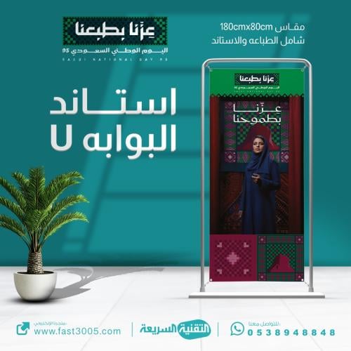 استاند البوابه بهوية اليوم الوطني ٩٥ عزنا باصالتنا بنر بنرات فلكس بانر