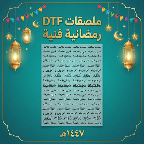 طباعة ملصقات UV DTF استكرات يوفي دي تي اف رمضانيه