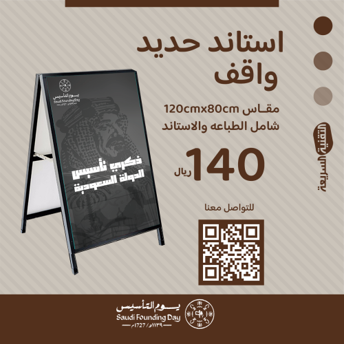 استاند حديد واقف بثيم يوم التأسيس