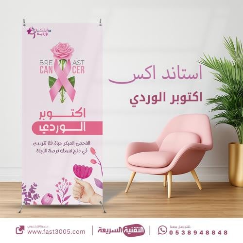 تصميم وطباعة بنر استاند اكس ( اكتوبر الوردي ) رايتك وردية - الكشف المبكر لسرطان الثدي