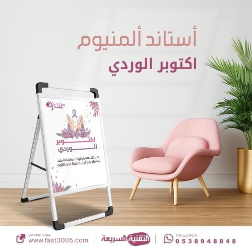 بنر استاند مصنوع من  المينيوم بتصميم الكشف مبكر سرطان الثدي - اكتوبر الوردي