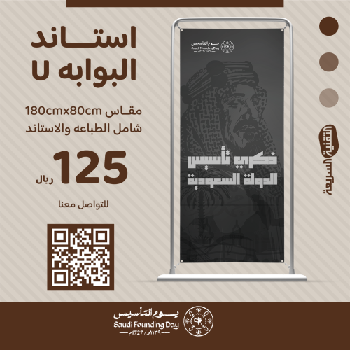 استاند البوابة على شكل حرف  U بتصميم هوية يوم التأسيس