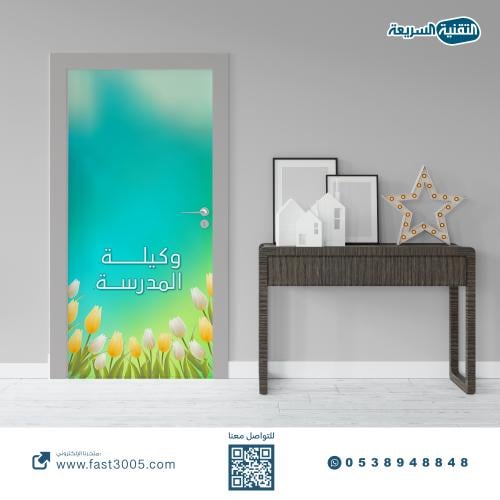 ملصق باب الفصل ( استكرات ابواب فصول مدرسية )