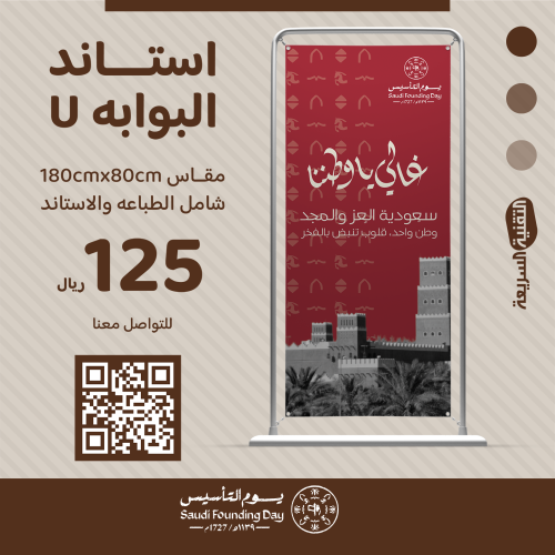 استاند البوابة على شكل حرف  U بتصميم هوية يوم التأسيس