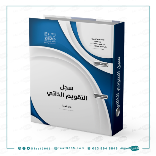 ملفات مدرسية - التقويم الذاتي
