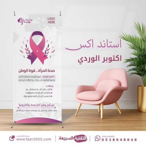 تصميم طباعه ملصقات الكشف المبكر لسرطان الثدي اكتوبر الوردي رايتك وردية
