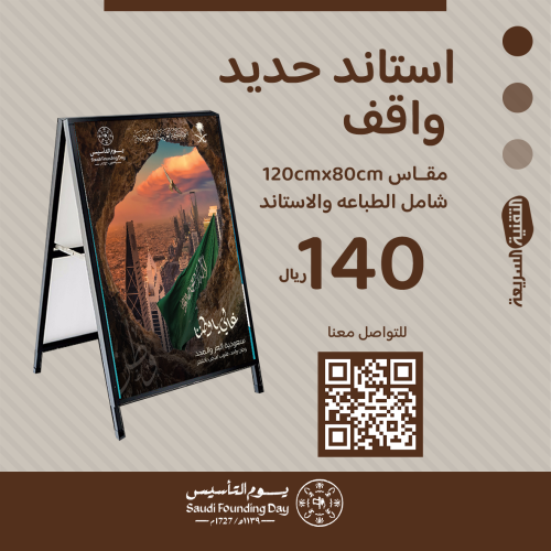 استاند حديد واقف بثيم يوم التأسيس