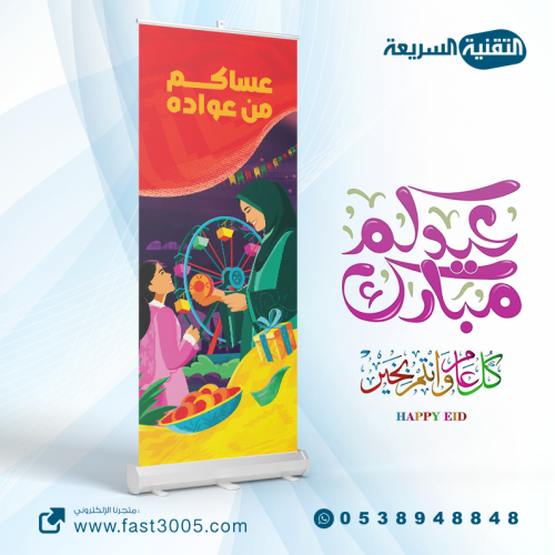 رول اب بنر RollUp تصميم   العيد -جانا العيد