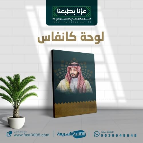 لوحة كانفس بمقاسات مختلفة لصاحب السمو الملكي الامير محمد بن سلمان بتصميم وهوية اليوم الوطني ٩٥