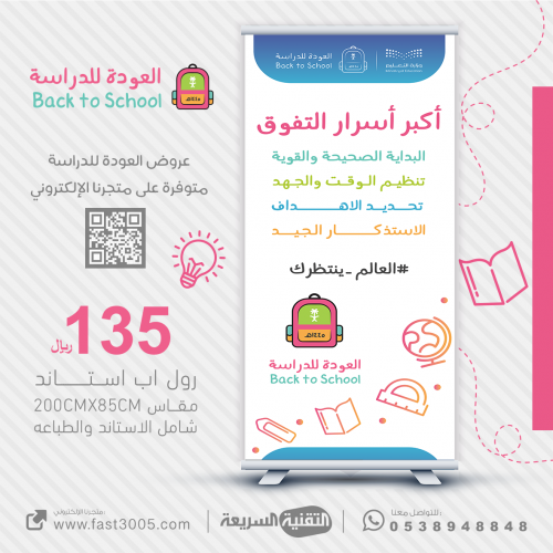 رول اب بانر  Roll Up Banner العودة للدراسة 2030