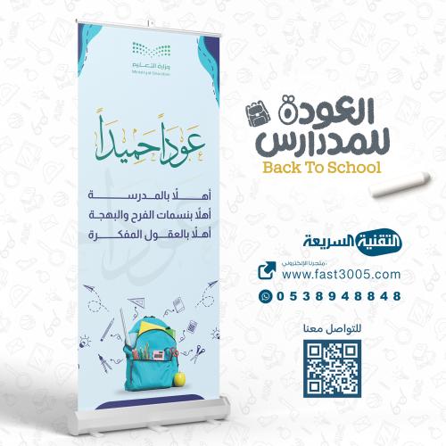 رول اب بنر بنرات العودة للدراسة بداية عام جديد طباعة استاند بنرات