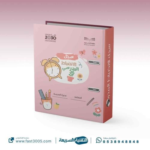 تغليف وتصميم سجلات وملفات مدرسية ( سجل الانضباط المدرسي )