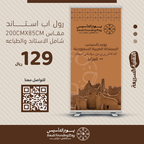 رول اب بنر RollUp يوم التأسيس- يا سعدنا