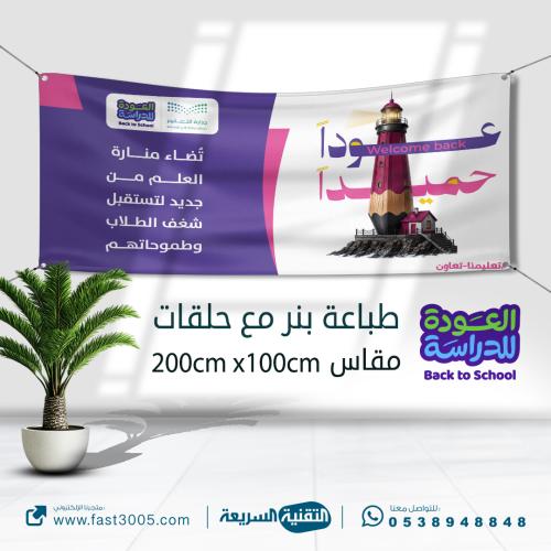 طباعة بنرات الروضة للعودة للمدارس للعام 1448 هـ