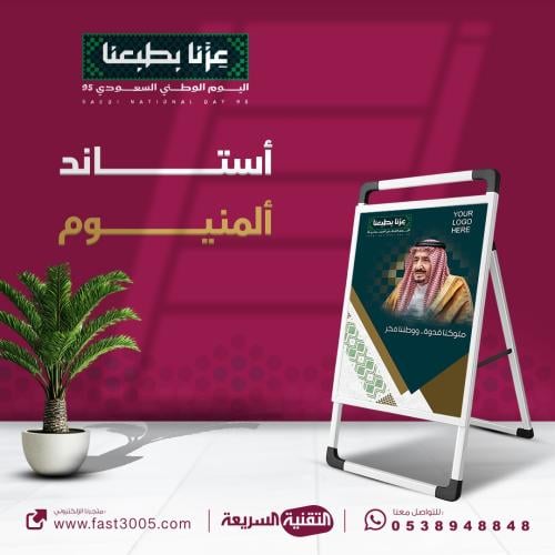 استاند بنر مصنوع من  المينيوم بهوية وتصاميم  اليوم الوطني السعودي ٩٥ - عزنا بطبعنا