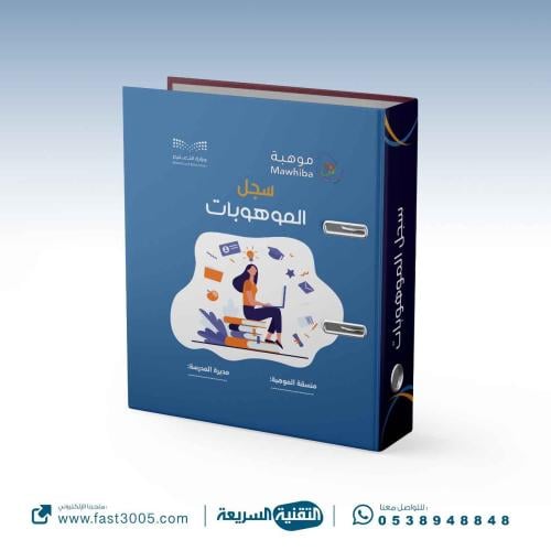 سجلات مدرسية   تغليف ملف- الموهوبات