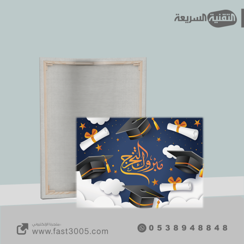تخرجك ذكرى لا تُنسى  مع لوحة كانفس  باسمك