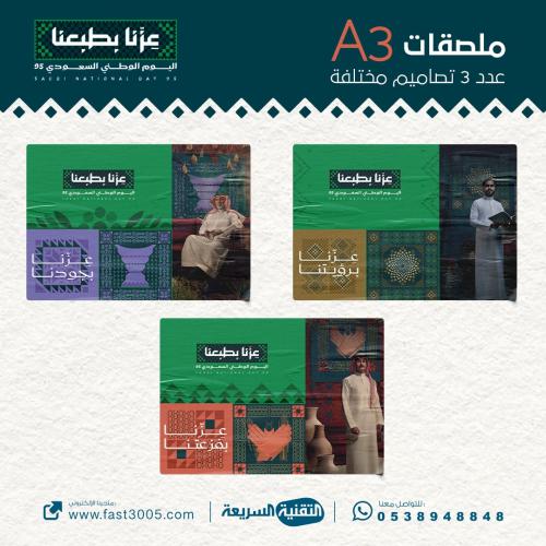 ملصق لاصق ملصقات استكر استيكر استكرات sticer اليوم الوطني 95 طباعه