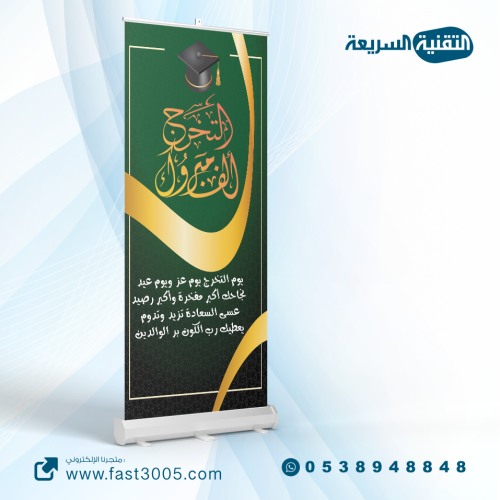 خريج خريجه خريجات التخرج تخرجنا تخرج استاند اكس طباعه بنر بنرات  كانفس