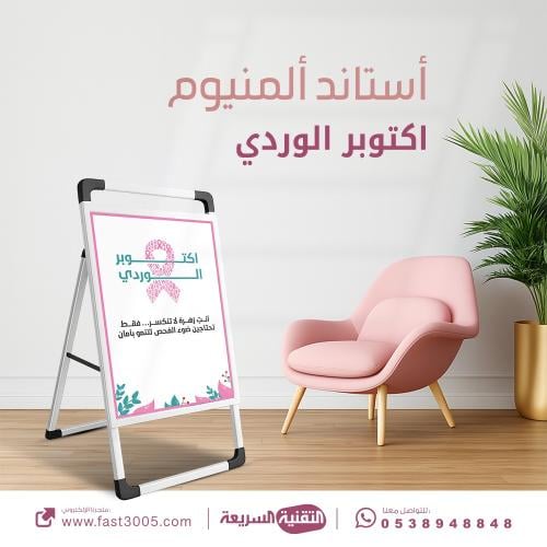 بنر استاند مصنوع من  المينيوم بتصميم الكشف مبكر سرطان الثدي - اكتوبر الوردي