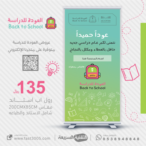 رول اب بانر  Roll Up Banner العودة للدراسة 2030